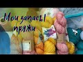 Мои запасы пряжи 🧶