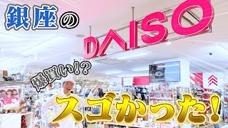 【ダイソーパトロール】銀座にダイソー！？店舗に行ってみたら...