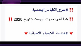 معلومات شاملة عن هندسة الكيمياء الاحيائية ??