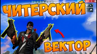 ТОП 1 ПРОТИВ ДУО С ВЕКТОРОМ В FREE FIRE!