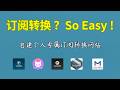 轻松完成订阅链接转换 | singbox  | clash  | v2rayn 节点配置