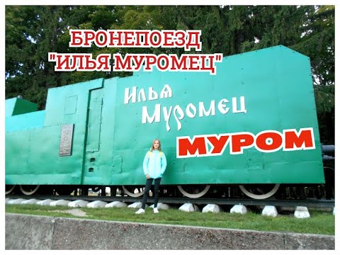 БРОНЕПОЕЗД "ИЛЬЯ МУРОМЕЦ" /СМ.ОПИСАНИЕ