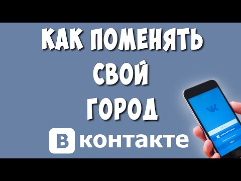 Как Поменять свой Город в ВК с Телефона / Как Изменить Город в ВКонтакте