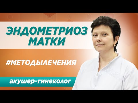 Лечение эндометриоза матки. Симптомы, диагностика, а также  методы лечения эндометриоза.