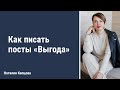 Как писать посты выгода