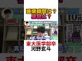 【河野玄斗】東大医学部の神脳の1日の睡眠時間は? #shorts