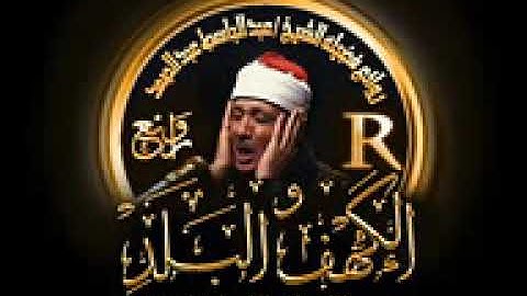 تلاوة تبكى الحجر وتخشع لها القلوب للشيخ عبد الباسط 144p
