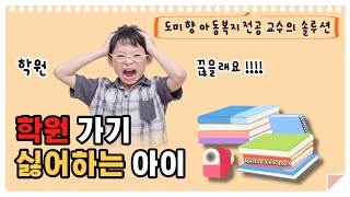 학원 가기 싫어 하는 아이..“어떻게 할까?” / 학원을 꾸준히 다니도록 하는 방법/ 학원 잘가게하는 솔루션/ 자율공부 / 학원 스트레스/ 코칭대화법/ 도미향교수