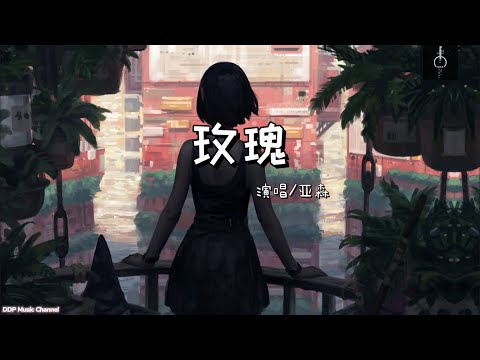 玫瑰 - 亚森【动态歌词】抖音2021最火歌曲
