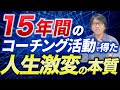 15年間のコーチング活動で得た人生激変の本質【心理学/機能脳科学/認知科学】青山龍コーチングチャンネル