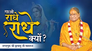 गाओ राधे राधे। क्यों, कब और कैसे ? WHY SAY RADHE RADHE | Kripaluji Maharaj Pravachan #radheradhe