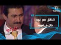يتربى في عزو اتخانق مع أبوه وكان هيضربه 
