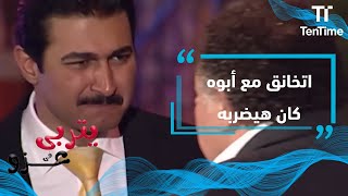 يتربى في عزو |  اتخانق مع أبوه وكان هيضربه