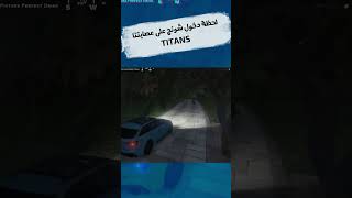 لحظة دخول شونق بونج على عصابتنا TITANS