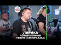 Чёрный Вторник | Трибьют Сектор Газа - Лирика (LIVE @ Авторадио)