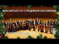 LIVE: Vienna Ball with the Stradivarius Ensemble / Венский бал со Страдивари-ансамблем