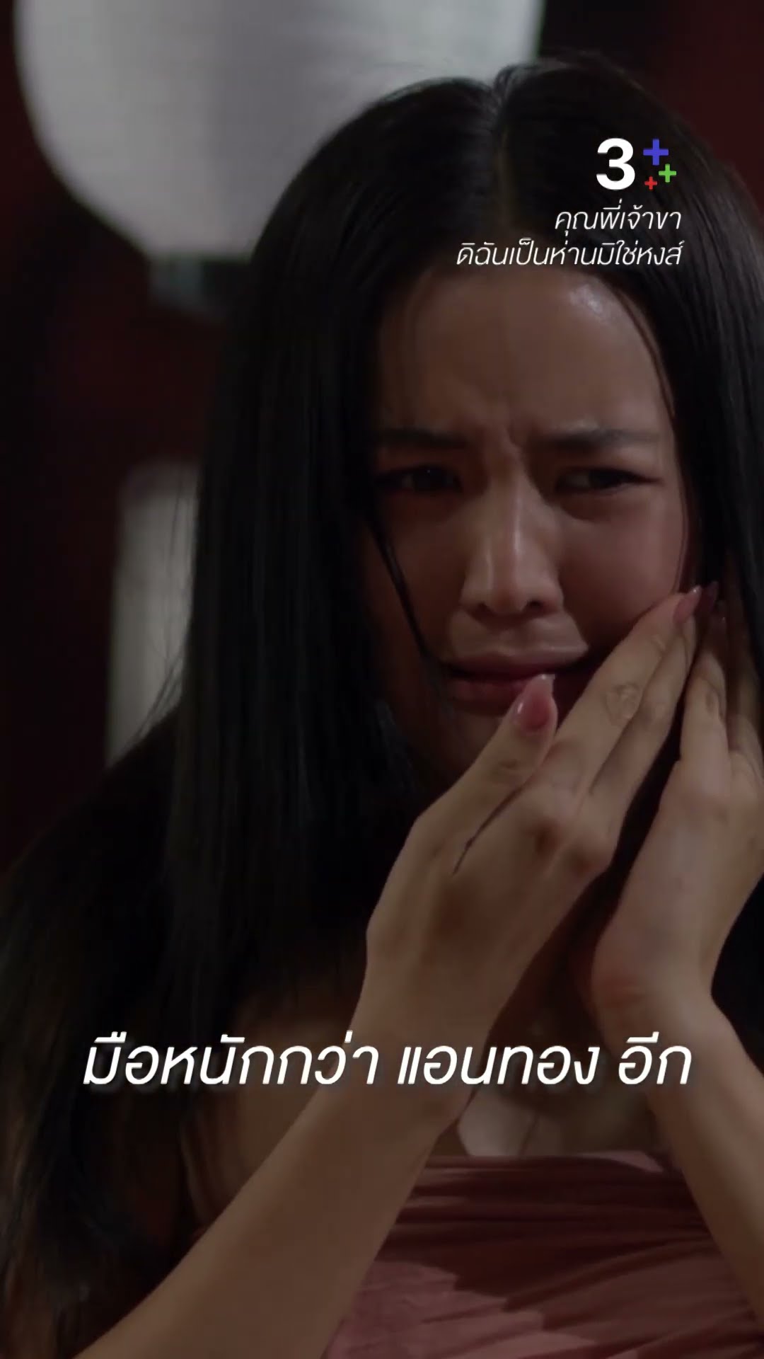 ไม่ต้องกลัว ว่ากูจะทำอะไรหน้าสวยๆ ของมึง #คุณพี่เจ้าขาดิฉันเป็นห่านมิใช่หงส์ #โบว์เมลดา #ละครช่อง3
