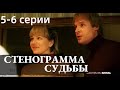 СТЕНОГРАММА СУДЬБЫ 5, 6 СЕРИЯ(сериал, 2021) Россия 1, анонс, дата выхода