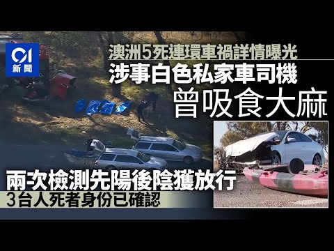 港台5人澳洲維州打工死於車禍：司機曾吸大麻 3台人死者身份確認｜01國際｜澳洲｜車禍