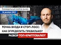 🔴 Прогноз биткоин. Точка входа и стоп-лосс: как определить? Live-разбор рынка криптовалют