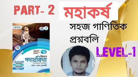 Gravitaion Santra class 11 physics  (Mhakorsho)