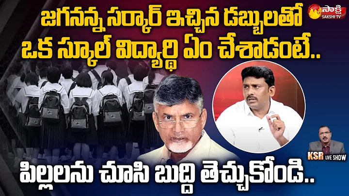 KSR LIVE SHOW: YSRCP Karumuri Venkat Reddy Brief Explained CM Jagan Govt Education Policy | SakshiTV