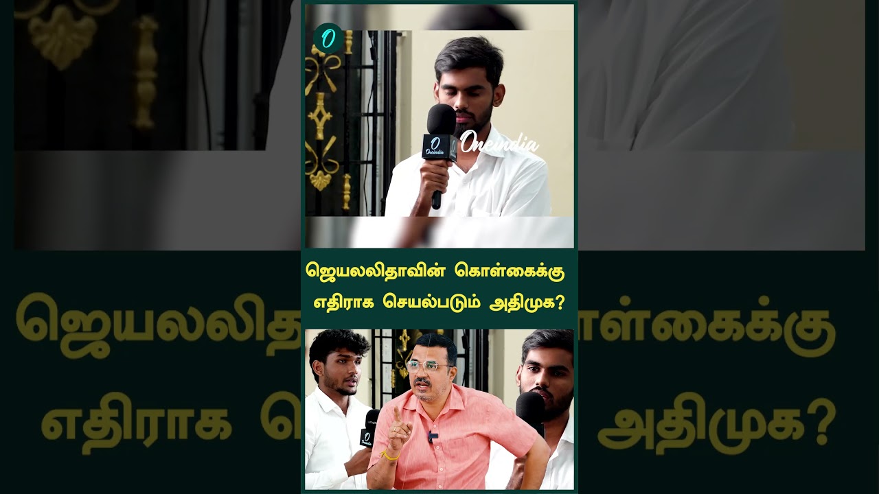 ஜெயலலிதாவின் கொள்கைக்கு எதிராக செயல்படும் அதிமுக?