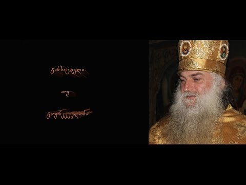 განსაცდელი თუ გაურკვევლობა