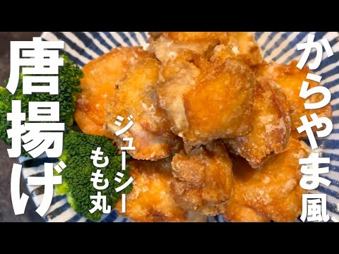 元サラリーマンが作る男料理【ジューシー唐揚げからやま風】がウマすぎた！【再現編】『Japanese Karaage』