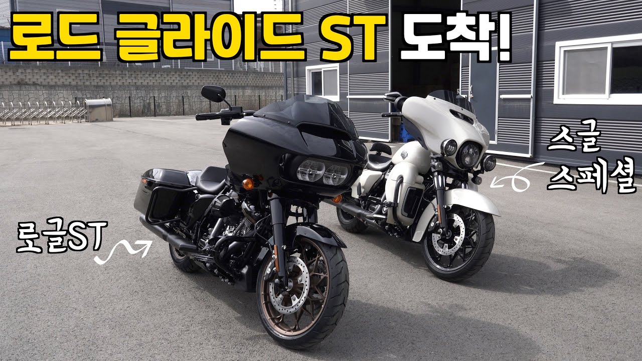 로드 글라이드 ST 도착! (ST와 스페셜 모델의 차이점)