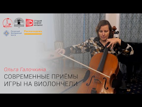 Ольга Галочкина. Современные приёмы игры на виолончели