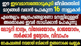 വരും ദിവസങ്ങളിൽ  ഈ 16 നാളുകാരെ തേടിയെത്തുന്ന സൗഭാഗ്യം,  ഇവർക്ക് ഇനി ആശ്വാസകാലം