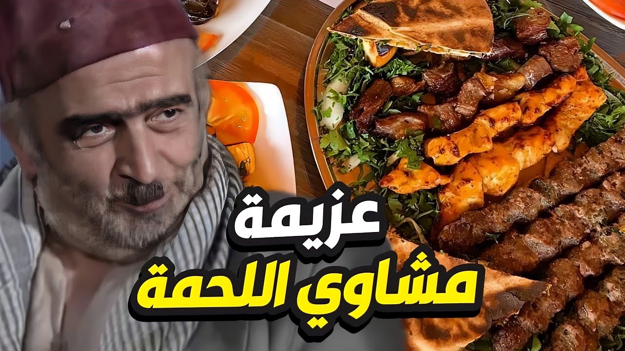أطيب عزيمة مشاوي لحمة 😋 أبو نجيب أكل الطاولة كلها 😅 زمن البرغوث