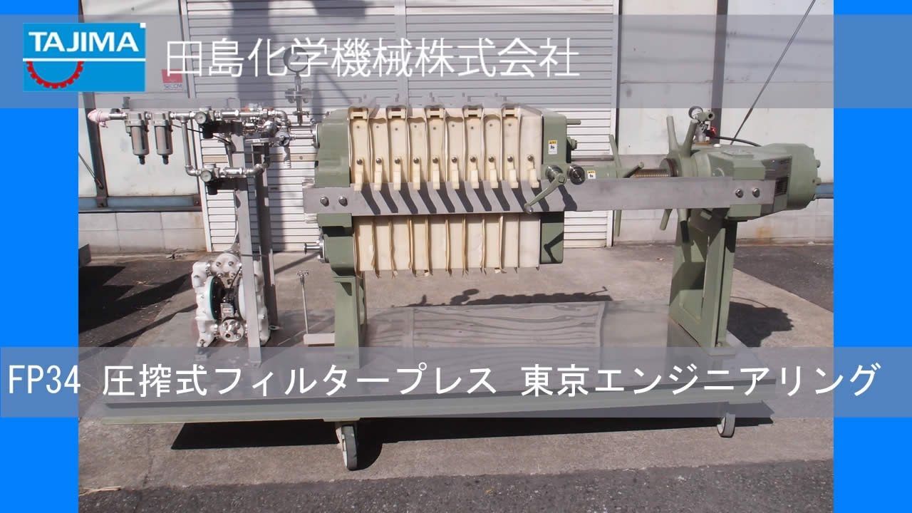 フィルタープレス Fp34 圧搾式フィルタープレス 東京エンジニアリング 中古機械 買取 田島化学機械 Youtube