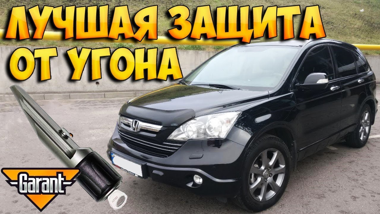 Лучшая защита от угона авто. Установка гарант блок про на Honda CR-V ...