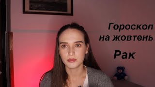 РАК - Гороскоп на Жовтень 2025