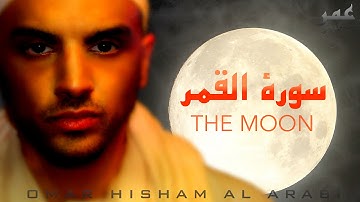 Surah Al Qamar - Tarteel - Omar Hisham Al Arabi (ASMR) سورة القمر- قراءة هادئة - مرتل