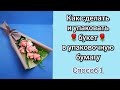 💐Как сделать букет в руку💐Как упаковать в упаковочную бумагу💐МК💐Мыловарение 💐