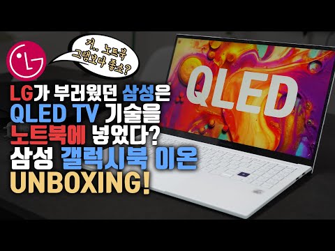   세계최초 노트북에 QLED를 넣고 LG그램을 이길 수 있나요 삼성 갤럭시북 이온 언빡싱 신학기 노트북 추천 첫 번째