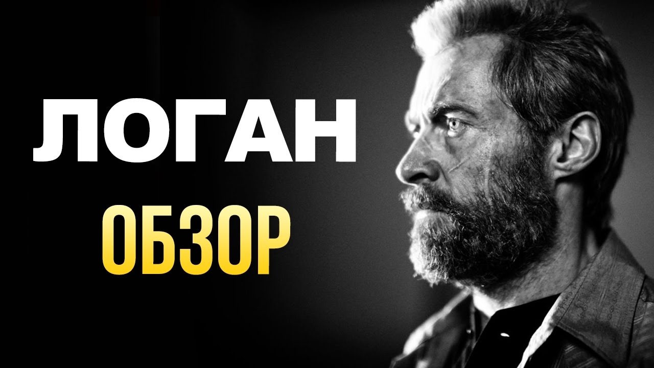 Логан история персонажа