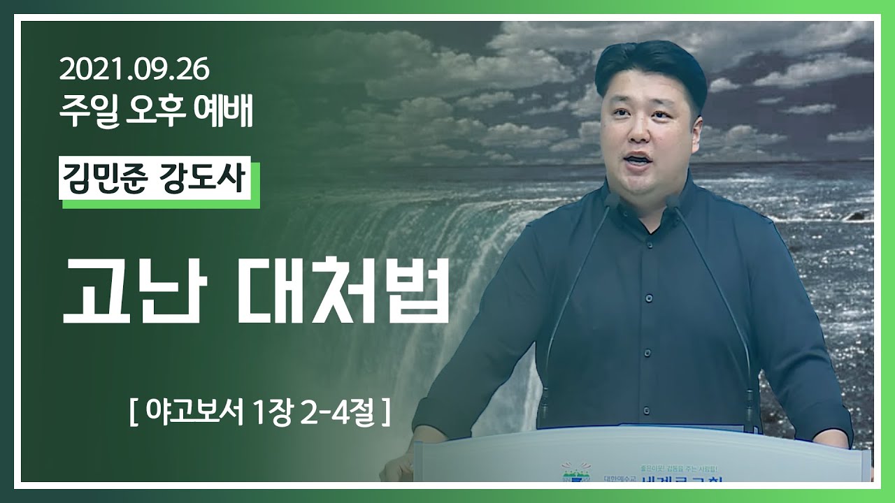 [2021-09-26] 주일오후예배 김민준강도사: 고난 대처법 (약1장2절~4절)