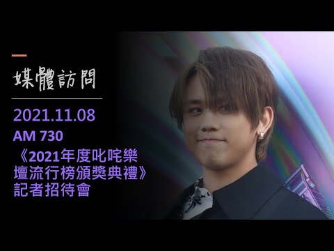2021.11.08-《2021年度叱咤樂壇流行榜頒獎典禮》記者招待會-姜濤