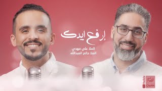 ارفع ايدك | علي مهدي | حاتم العبدالله | 2023 | Erfaa Eidak | قناة العقيلة | قناة ام البنين |