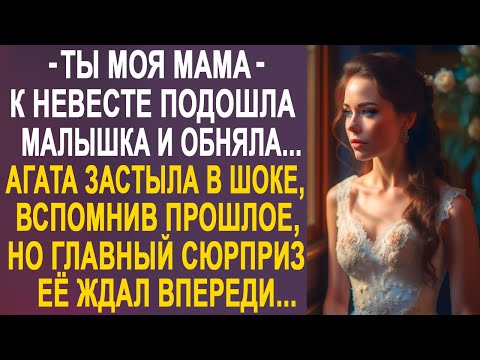 - Ты моя мама - к невесте подошла малышка и обняла её. Агата застыла в шоке, вспомнив прошлое...