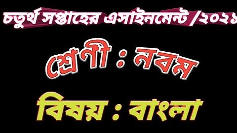 #Class 9 Bangla Assignment 4th week /2021#নবম শ্রেণীর বাংলা #4th week Bangla Assignment answer......