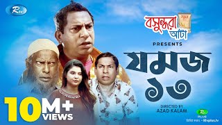 Jomoj 13 (যমজ ১৩) | Eid Special Drama 2020 | Ft. Mosharraf Karim, Sabnam Faria | Rtv Drama