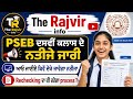10ਵੀ ਕਲਾਸ ਨਤੀਜਾ | 10th class result | pseb result | punjab 10th class result | PSEB result punjab |