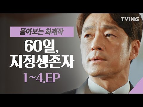 [60일지정생존자] 해임 사실을 밝힌 대통령 권한대행 #지진희, 그의 운명은? EP. 1~4  (지진희,이준혁,허준호,강한나,배종옥) | Designated Survivor