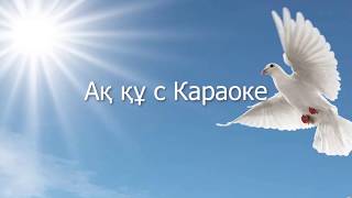 Ак Кус Караоке