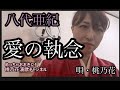 愛の執念/八代亜紀  唄・桃乃花